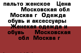 Tiffany пальто женское › Цена ­ 7 900 - Московская обл., Москва г. Одежда, обувь и аксессуары » Женская одежда и обувь   . Московская обл.,Москва г.